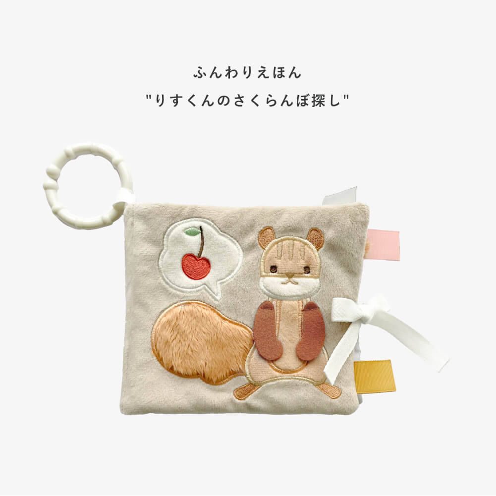 amanoppo ふんわりえほん りすくんのさくらんぼ探し