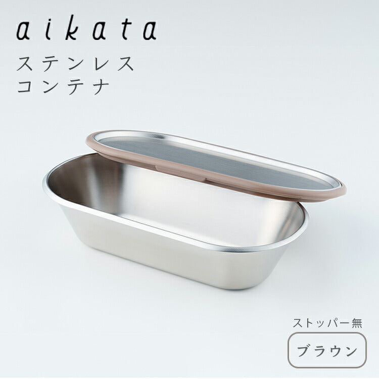 aikata ステンレスコンテナ ストッパー無<オーブンOK>