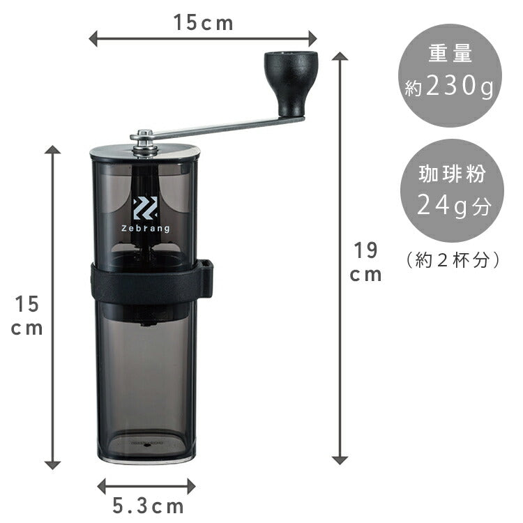 Zebrang ハンドコーヒーミル アウトドア用 <粗さ調整可能> ZB-HCM-2B