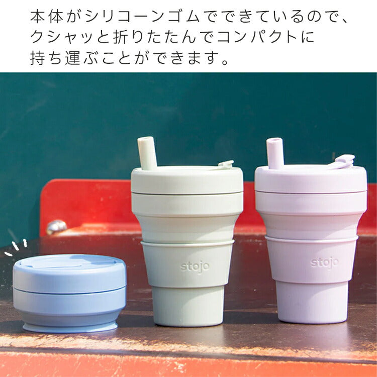 STOJO 小型折り畳みマイカップ 250ml