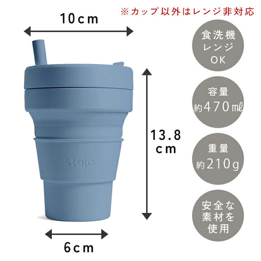 STOJO 折り畳みマイカップ BIGGIE(ビギー) 470ml
