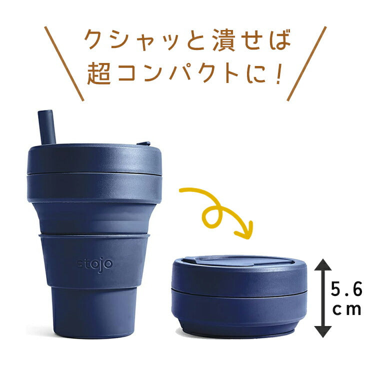 STOJO 折り畳みマイカップ BIGGIE(ビギー) 470ml