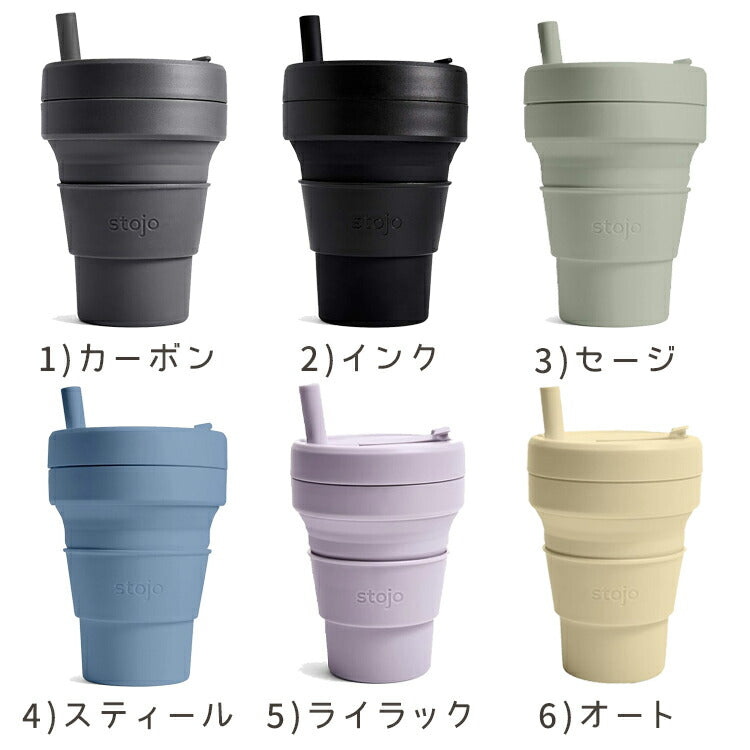 STOJO 折り畳みマイカップ BIGGIE(ビギー) 470ml