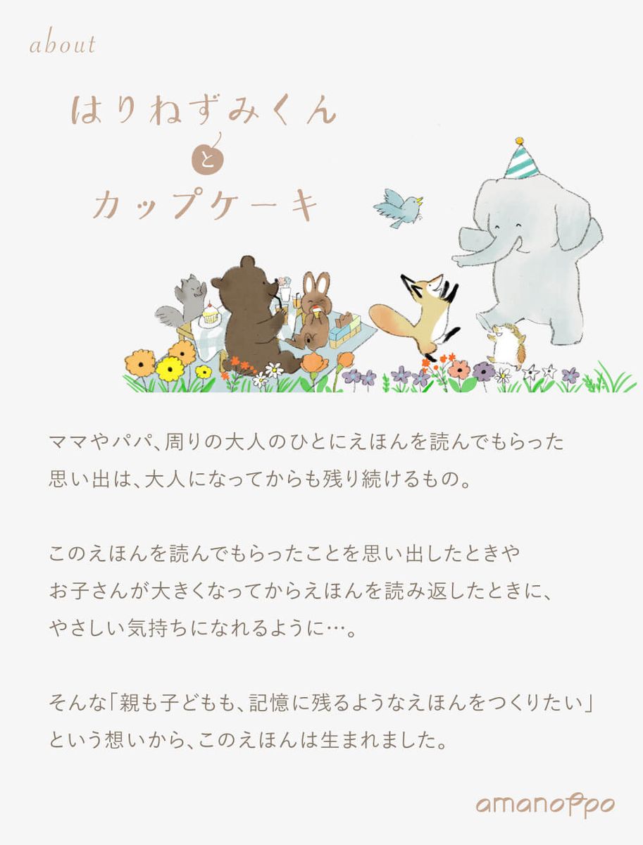 amanoppo はりねずみくんとカップケーキ 絵本&ぬいぐるみセット