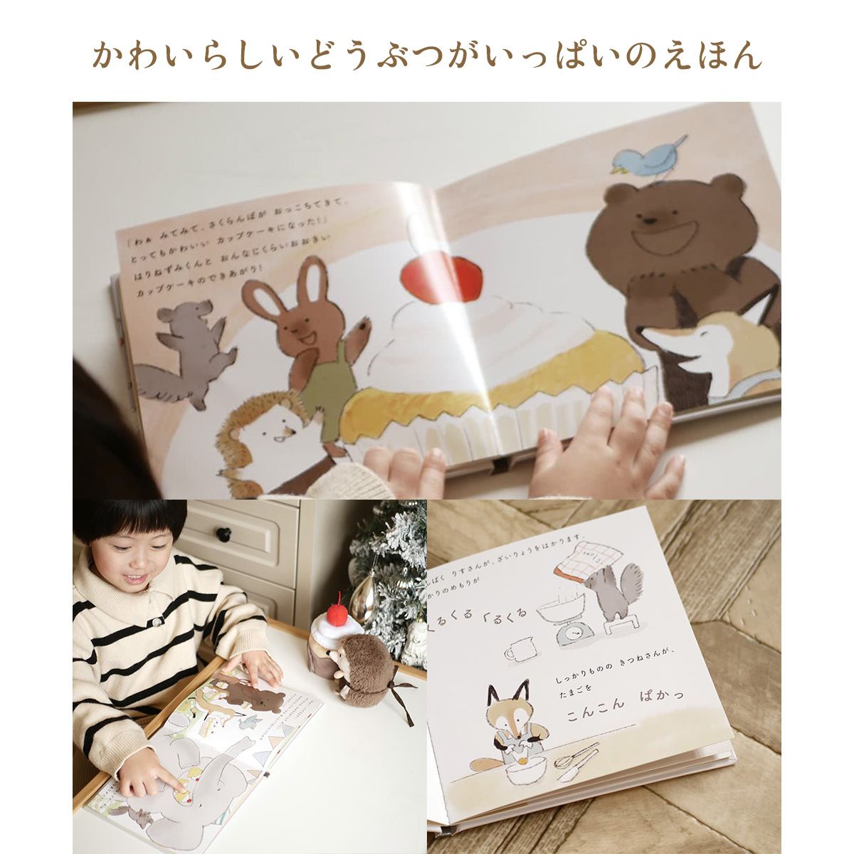 amanoppo はりねずみくんとカップケーキ 絵本&ぬいぐるみセット