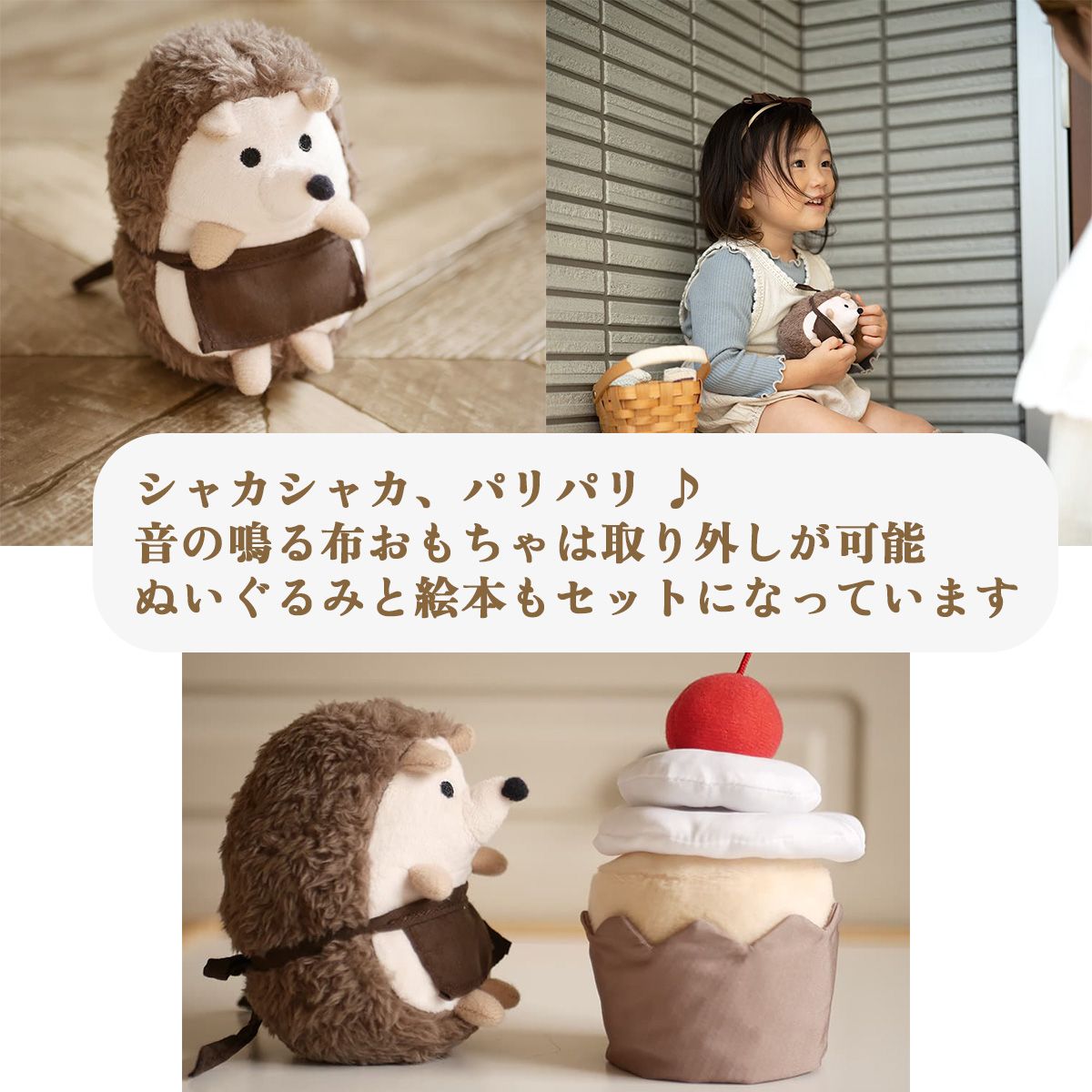 amanoppo はりねずみくんとカップケーキ 絵本&ぬいぐるみセット