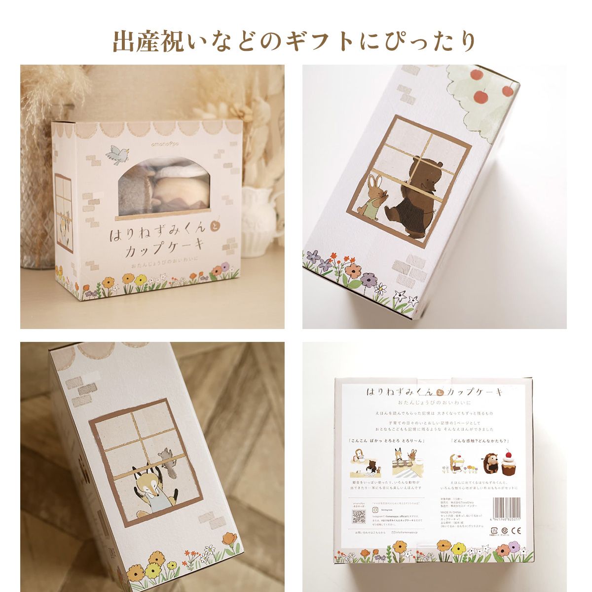amanoppo はりねずみくんとカップケーキ 絵本&ぬいぐるみセット