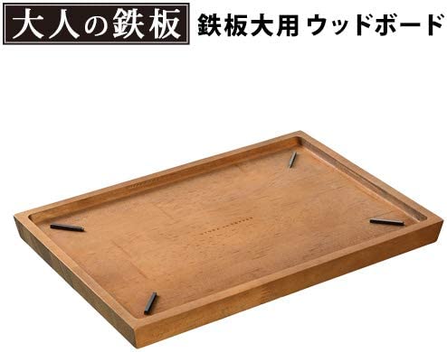 オークス 大人の鉄板 ウッドボード 鉄板大用 OTS8109 木製 トレイ