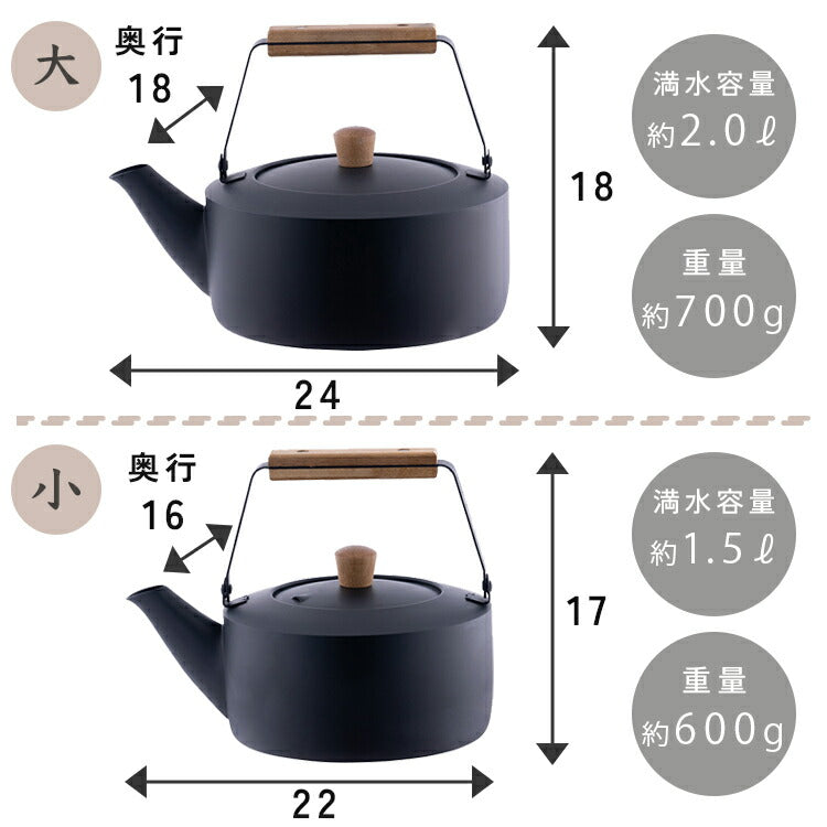宮崎製作所 茶き くろいろケトル ＜小・大＞ IH対応 2.0L 1.5L