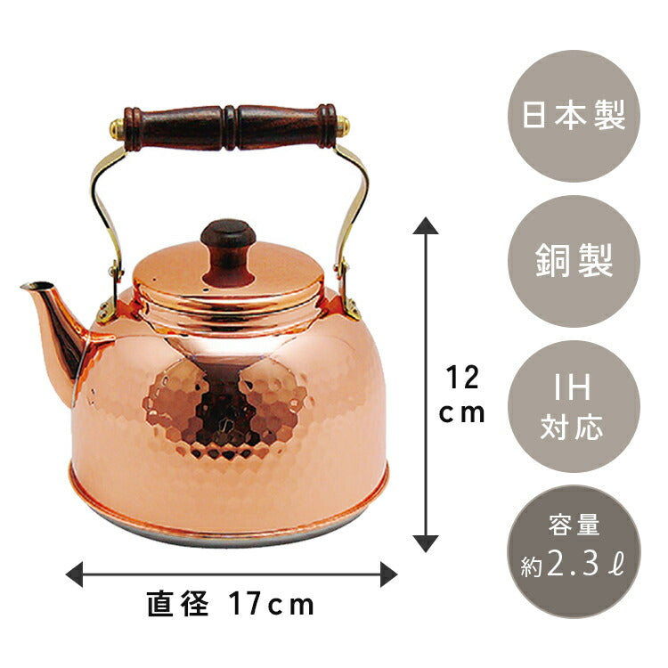 新光金属 銅製ケトル 2.3L ＜塩素除去・除菌抗菌・IH対応＞